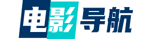 电影导航网